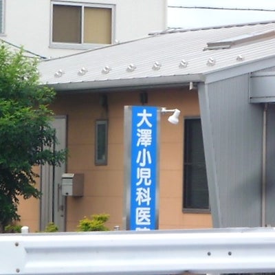 2018/09/15にみちちゃんが投稿した、大澤小児科医院の外観の写真