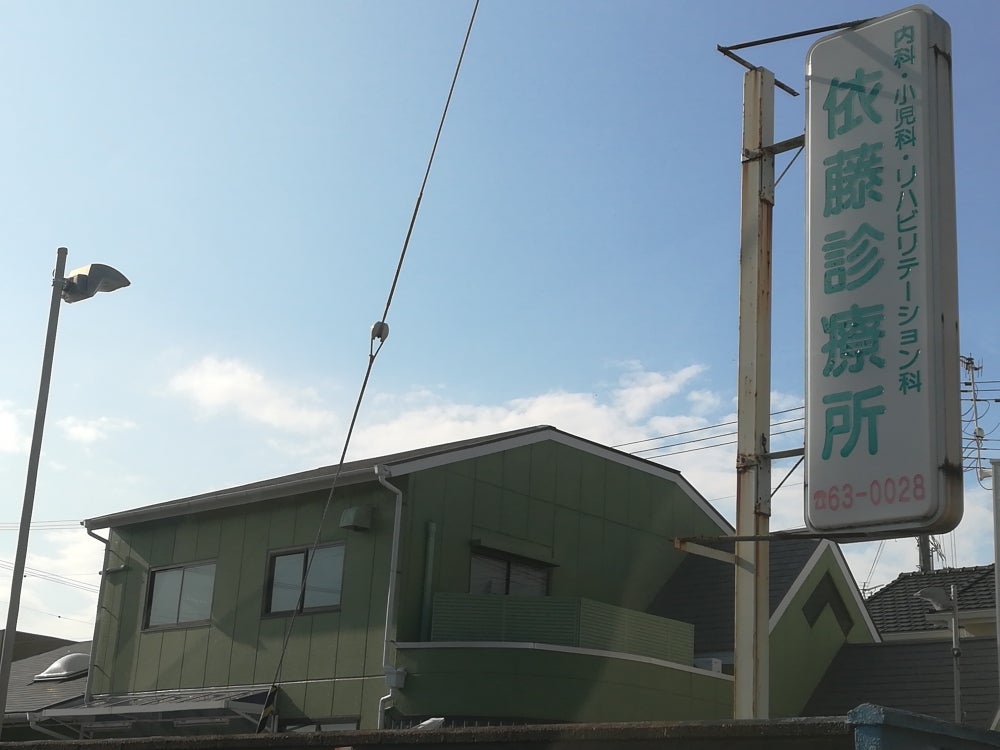 依藤診療所