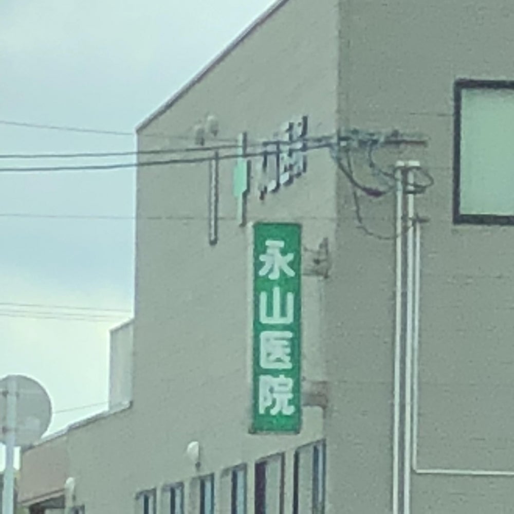 永山医院_1枚目