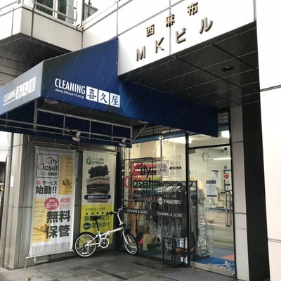2018/09/17にtatataが投稿した、喜久屋クリーニング 西麻布店の外観の写真