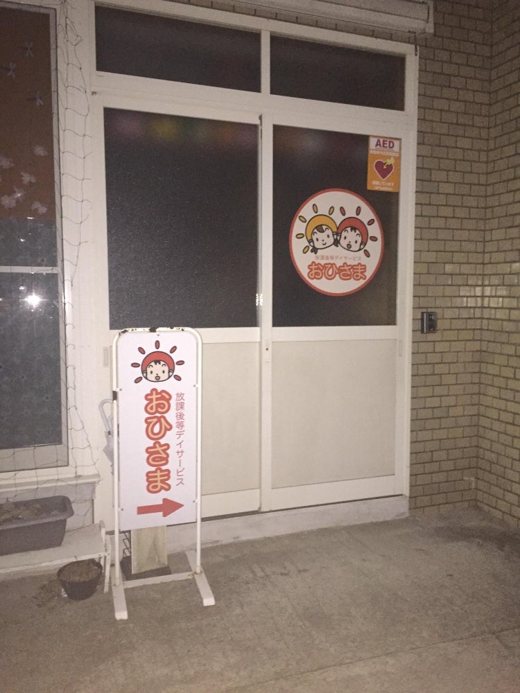 放課後等デイサービス　おひさま