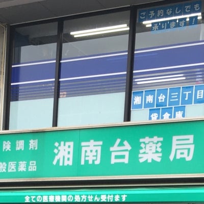 2018/09/19にタコ吉丸が投稿した、湘南台薬局の外観の写真