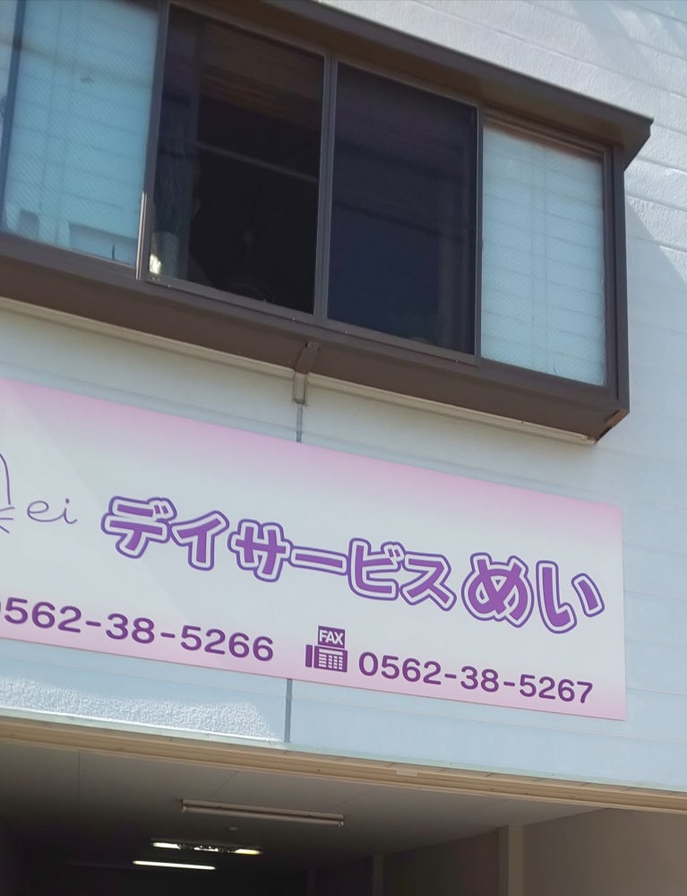 株式会社めい