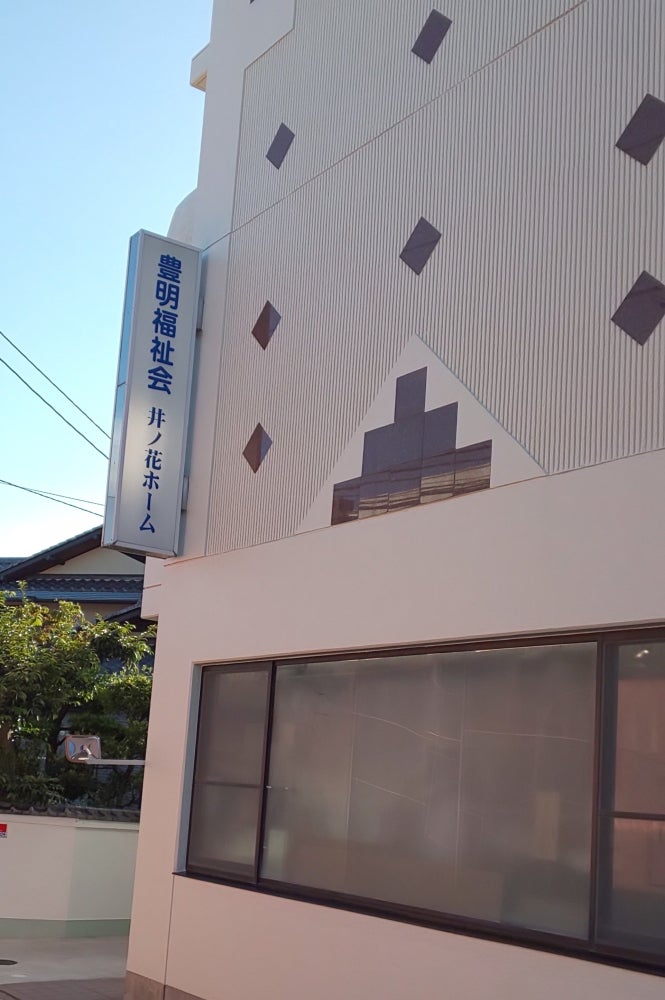 豊明福祉会（社会福祉法人）井ノ花ホーム