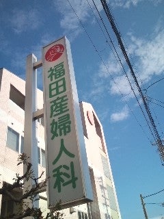 福田産婦人科医院