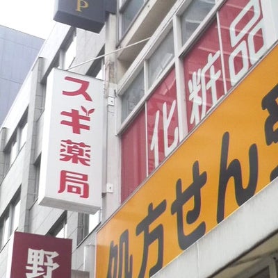 2018/09/20に投稿された、スギ薬局　船橋本町店の外観の写真
