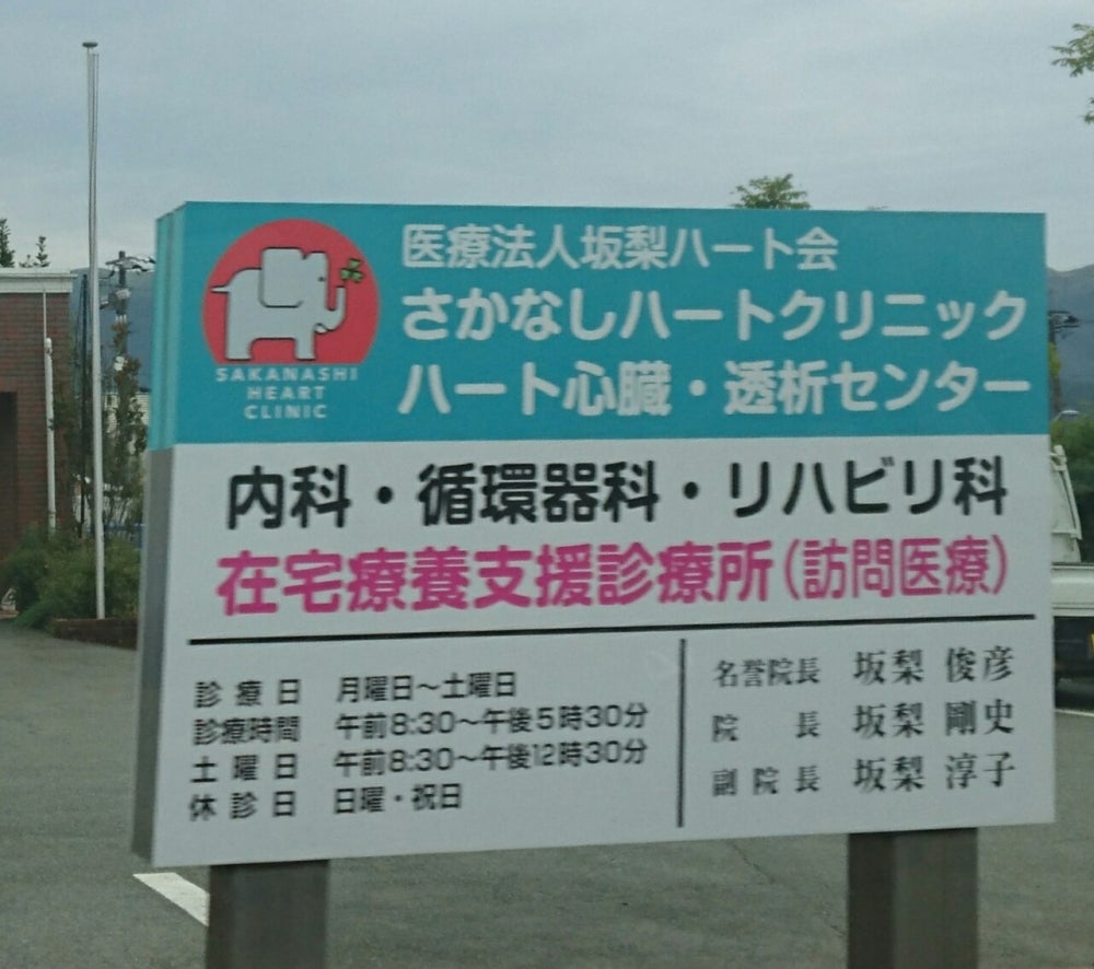 さかなしハートクリニック
