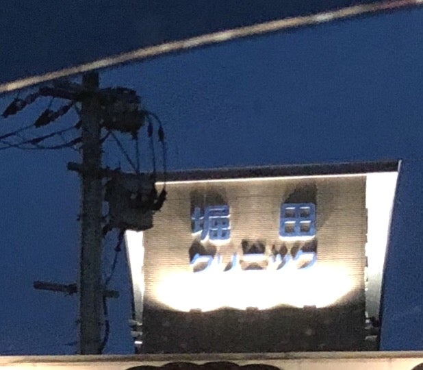 堀田クリニック_1枚目