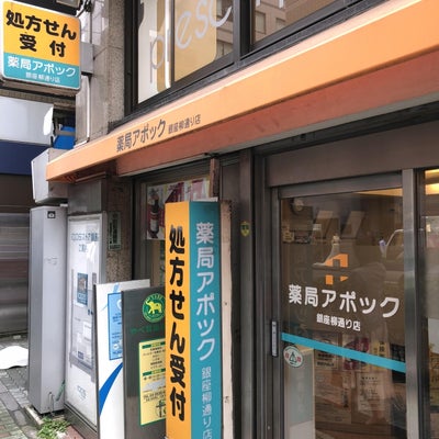2018/09/26に投稿された、薬局アポック　銀座柳通り店の外観の写真