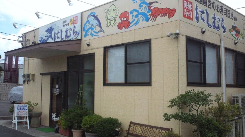 海鮮寿しにしむら_1枚目