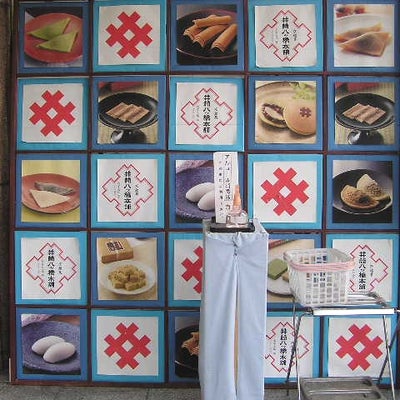 2012/08/11に風花が投稿した、井筒八ッ橋本舗 追分店の雰囲気の写真