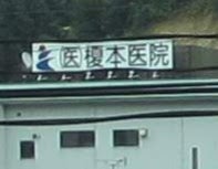 榎本医院_1枚目