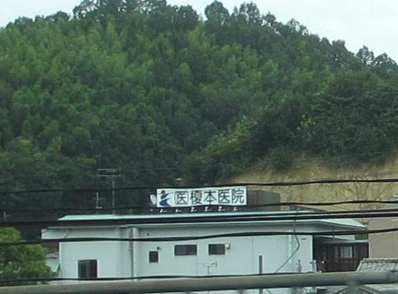 榎本医院_2枚目