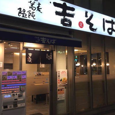 2018/10/15にサトッツマが投稿した、吉そば 中目黒店の外観の写真