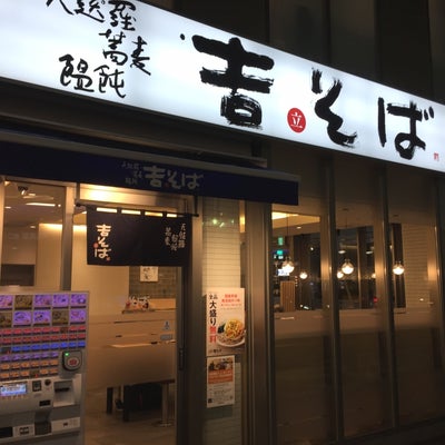 2018/10/16にサトッツマが投稿した、吉そば 中目黒店の外観の写真