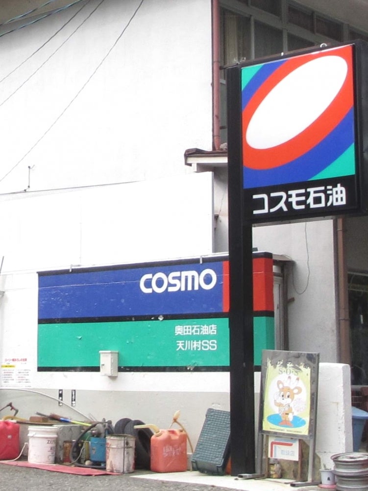 奥田石油店