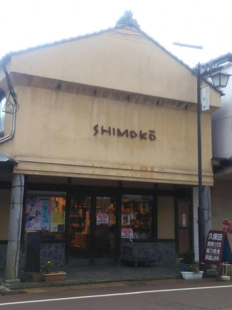 有限会社下孝酒店