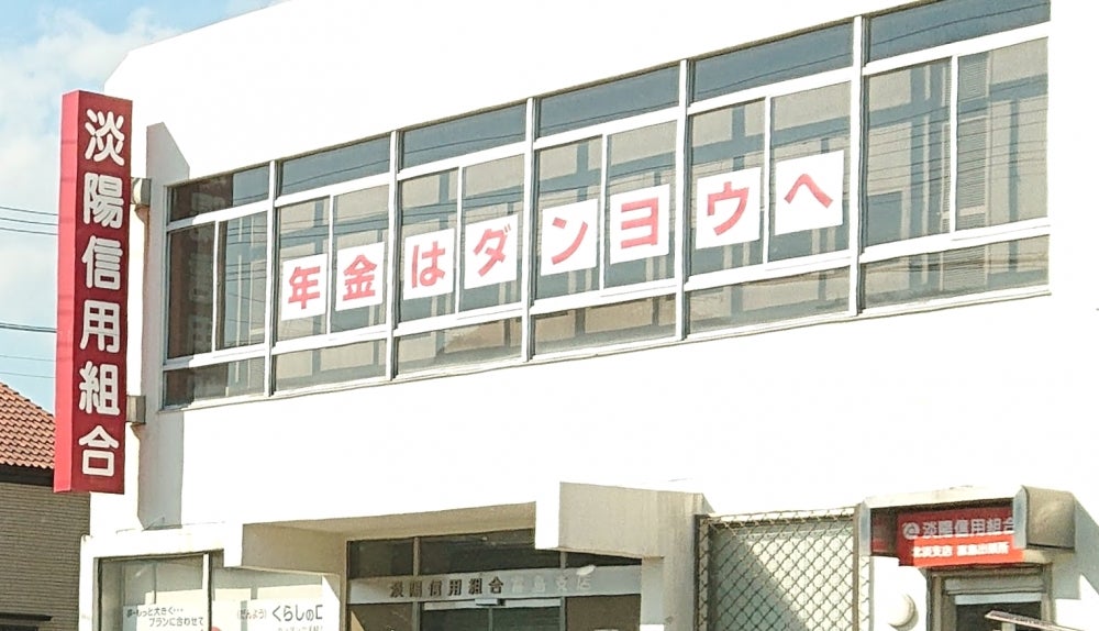 淡陽信用組合　富島支店