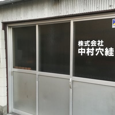 2018/11/10にECC外語学院　草津エイスクエア校が投稿した、株式会社中村穴かがりの雰囲気の写真