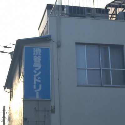 2018/11/12にマイメロが投稿した、渋谷ランドリーの外観の写真
