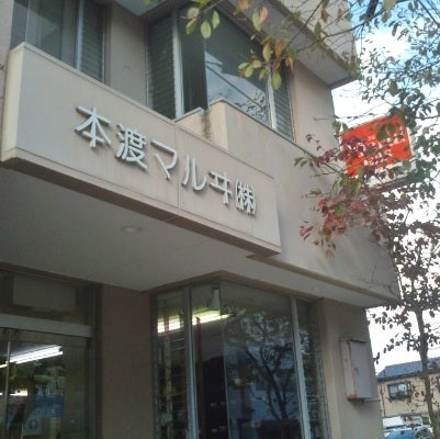 本渡マルヰ株式会社ショールーム