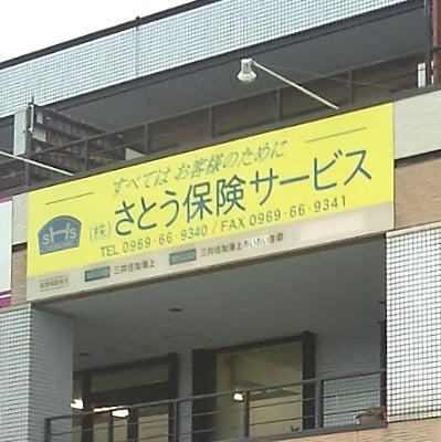 株式会社さとう保険サービス