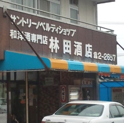 林田酒店