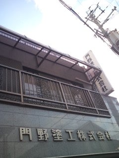 門野塗工株式会社