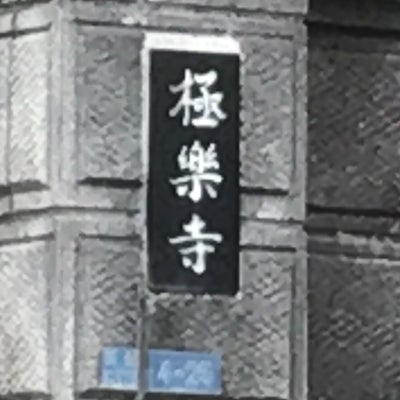 2018/11/18に買取専門店・大吉　ラパーク岸和田店が投稿した、極楽寺の外観の写真