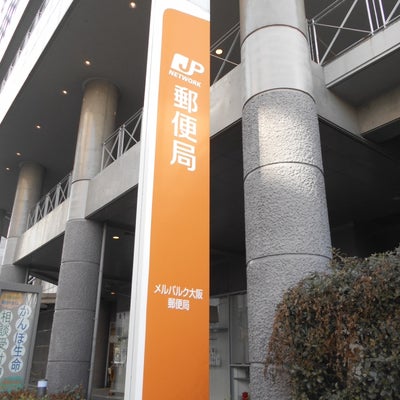 2018/11/20にりゅうが投稿した、メルパルク大阪郵便局の外観の写真
