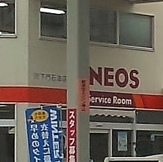 合資会社下門石油店港町給油所