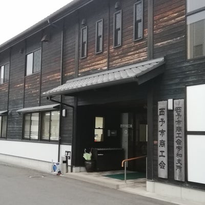 2018/11/21にマサが投稿した、西予市商工会 本所・宇和支所の外観の写真