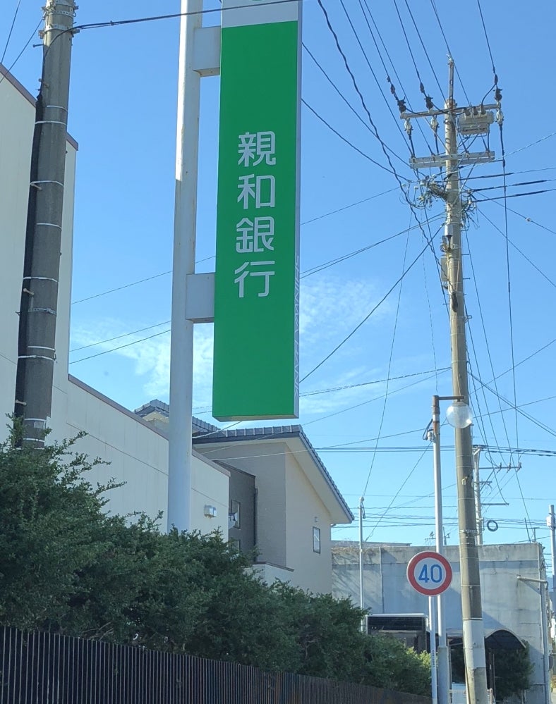 株式会社親和銀行　口之津支店
