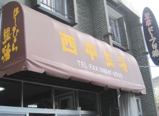 西平菓子店