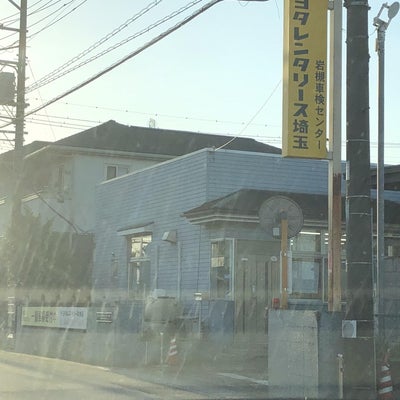 2018/11/30にゆまちが投稿した、株式会社トヨタレンタリース埼玉　岩槻車検センターの外観の写真