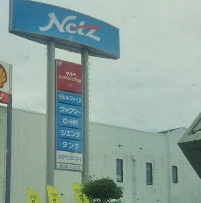 ネッツトヨタ中九州株式会社　ネッツスクエア天草店