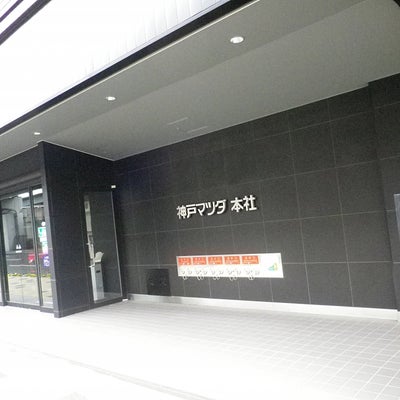 2018/12/05に投稿された、株式会社神戸マツダ　本社の外観の写真