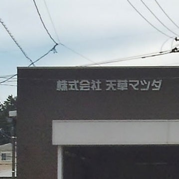 天草マツダ_1枚目