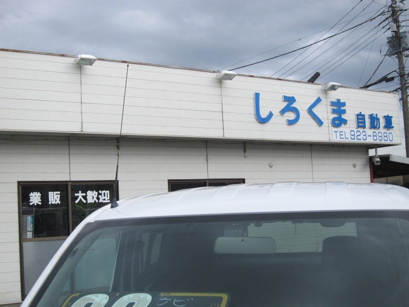 有限会社しろくま自動車_1枚目