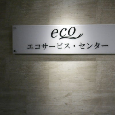 2018/12/14にりゅうが投稿した、エコ・サービスセンター株式会社の外観の写真
