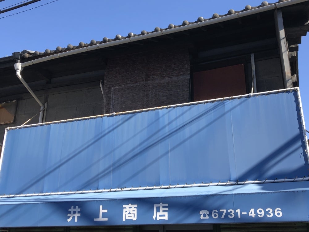井上商店