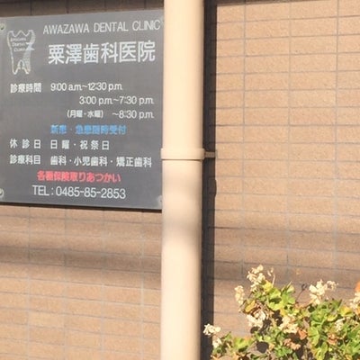 2018/12/27にこうすけが投稿した、粟澤歯科医院の店内の様子の写真