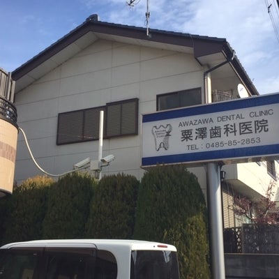 2018/12/27にこうすけが投稿した、粟澤歯科医院のその他の写真