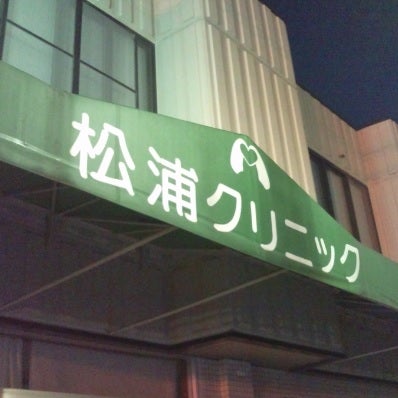 松浦クリニック_3枚目