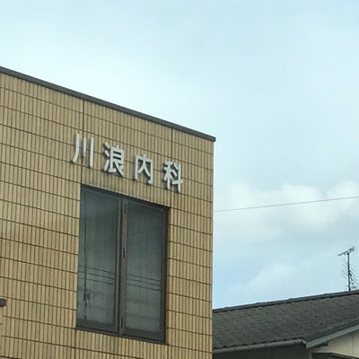 2019/01/06に買取専門店・大吉　ラパーク岸和田店が投稿した、川浪内科の外観の写真