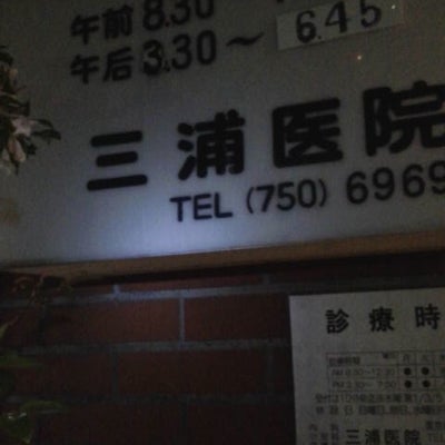2019/01/07にスマートグループLLC合同会社が投稿した、三浦医院の外観の写真