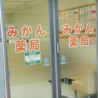 2019/01/08にixcov854が投稿した、みかん薬局立川エナジー店の外観の写真