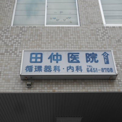 2019/01/12にりゅうが投稿した、田仲循環器科内科医院の外観の写真