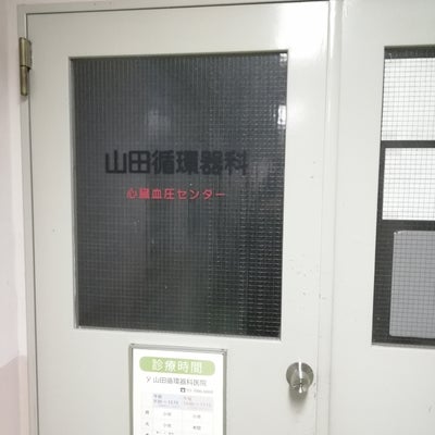 2019/01/12にれんず豆が投稿した、医療法人社団循好会 山田循環器科医院の外観の写真