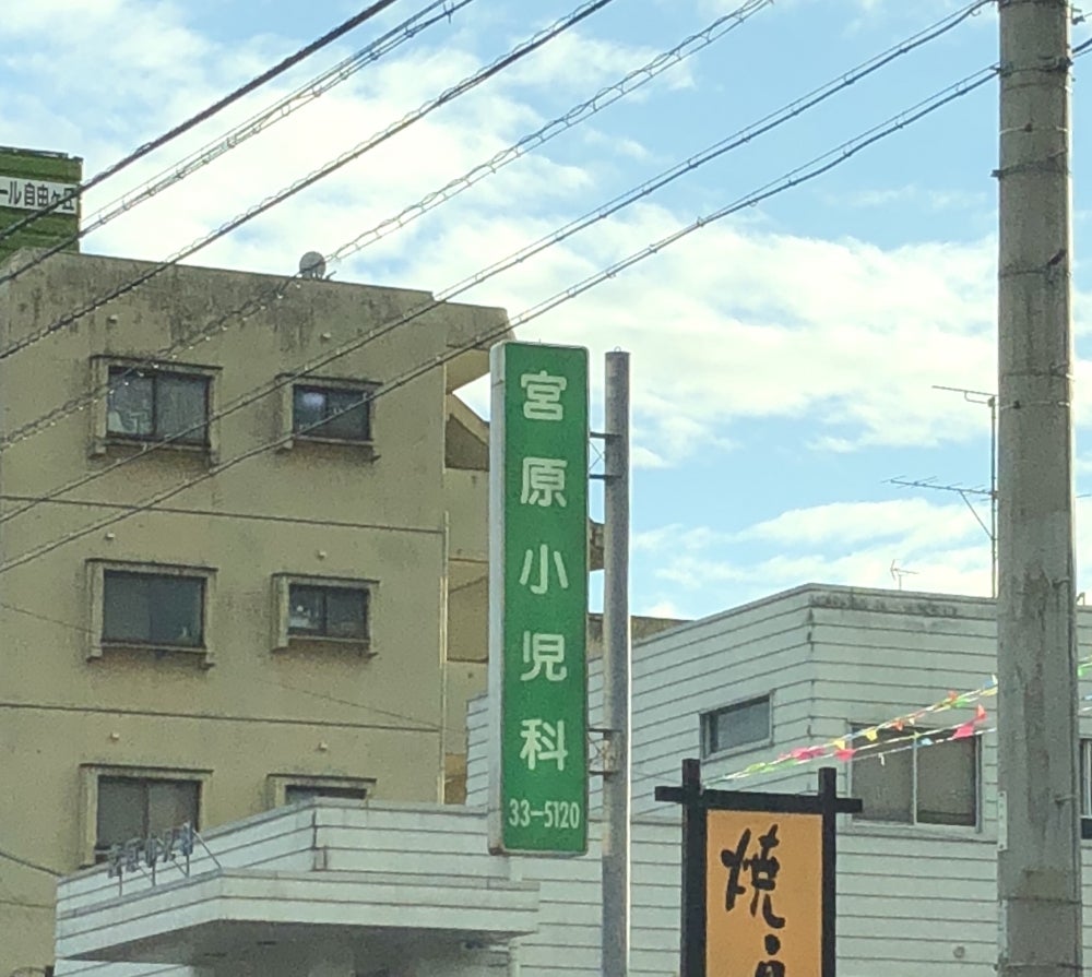 宮原小児科